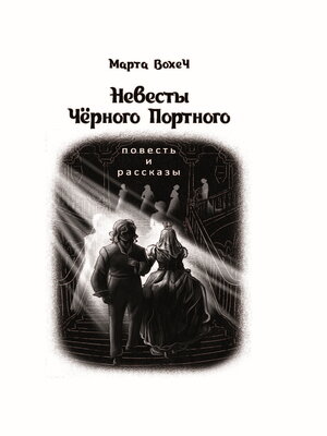 cover image of Невесты Чёрного Портного